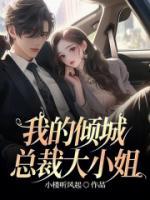 秦飞叶冰清by小楼听风起 我的倾城总裁大小姐小说完整篇在线阅读