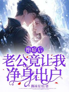 精彩章节《绝症后，老公竟让我净身出户》周玥董宇全文免费阅读