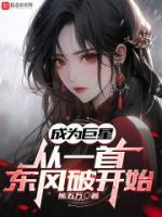 成为巨星从一首东风破开始全文免费阅读 成为巨星从一首东风破开始熊五万
