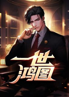 一世鸿图完整版在线阅读（主角姜云山李珊珊）