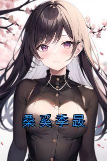 桑奚季晸免费阅读 桑奚季晸的小说免费试读