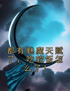 都有魅魔天赋了,吃软饭怎么了!