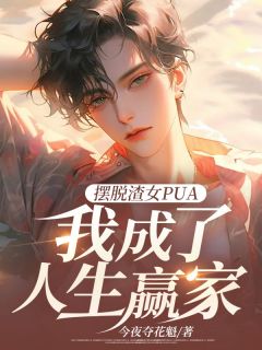 《摆脱渣女PUA,我成了人生赢家》已完结版全文章节阅读 杨启峰陈笑笑小说