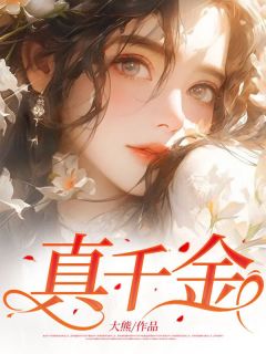 秦冉秦羽《真千金》全文及大结局精彩试读