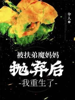 被扶弟魔妈妈抛弃后，我重生了完整目录在线阅读 (蒋雯雯浩浩) 大结局无弹窗