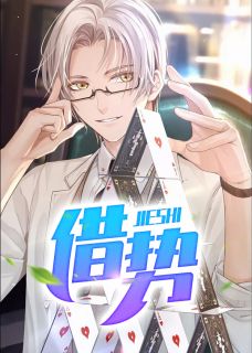 借势全文在线阅读 薛家良赵志华小说全本无弹窗