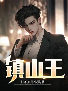 镇山王打不死得小强 镇山王在线阅读