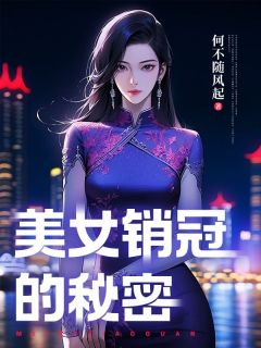 《美女销冠的秘密》完结版免费试读 《美女销冠的秘密》最新章节列表