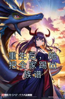 《重生后，她把全家踢出族谱》小说在线阅读 《重生后，她把全家踢出族谱》最新章节目录