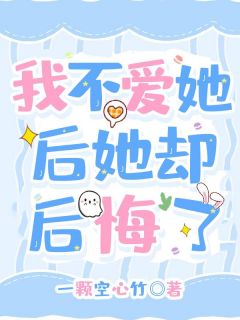 《我不爱她后，她却后悔了》小说章节列表在线阅读 顾青远楚清漓小说全文