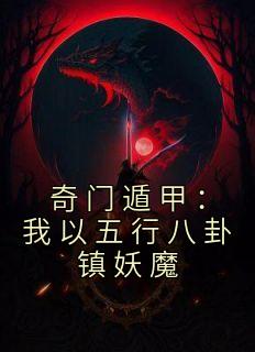 奇门遁甲:我以五行八卦镇妖魔