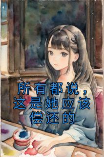 所有都说,这是她应该偿还的