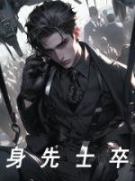 《身先士卒》林立张全大结局免费试读