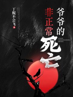 爷爷的非正常死亡全本资源 陈锋陈莲完整未删减版