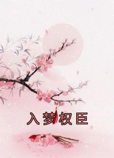 入梦权臣全文免费阅读(姜芙萧荆) 完结版