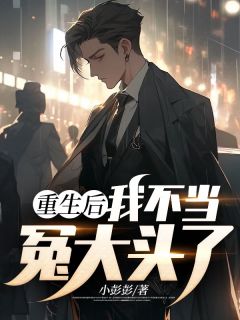 《重生后我不当冤大头了》小说章节列表免费阅读 苏杰范媛媛小说全文