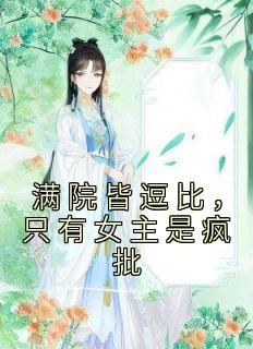 满院皆逗比,只有女主是疯批