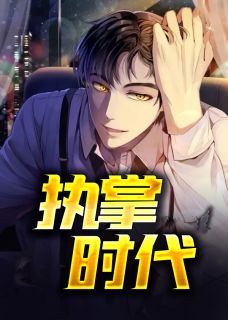 《宦海人生》小说大结局免费阅读 萧峥陈虹小说阅读