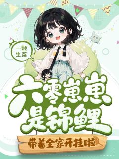 六零崽崽是锦鲤,带着全家开挂啦