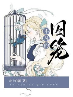 《不凡的囚笼》精彩章节列表在线试读 序玉何月昭小说