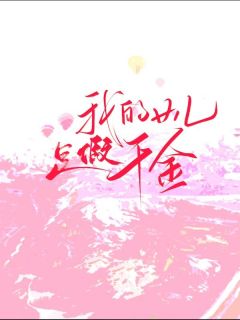 我的女儿是假千金章节 我的女儿是假千金小说目录阅读