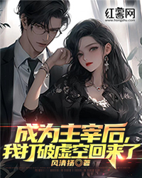 成为主宰后,我打破虚空回来了