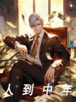 《财富自由，从月入三千开始》高远美婷完结版在线阅读