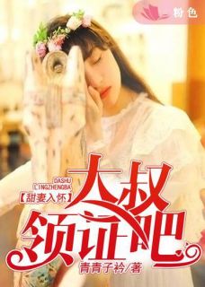 甜妻入怀:大叔,领证吧商绾绾季商尧全部章节目录