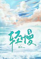 《轻慢》小说全文在线阅读 《轻慢》最新章节列表