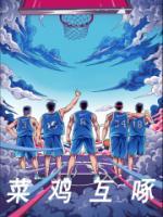 《菜鸡互啄》小说免费试读 《菜鸡互啄》最新章节列表