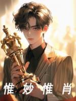 《惟妙惟肖》大结局免费阅读 《惟妙惟肖》最新章节目录