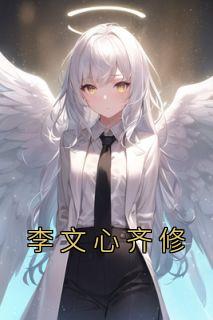 《李文心齐修》小说章节列表在线阅读 李言爱李文心小说阅读