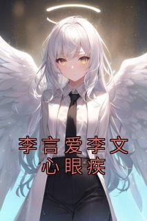 李言爱李文心眼疾李言爱李文心免费阅读 李言爱李文心眼疾姬小野