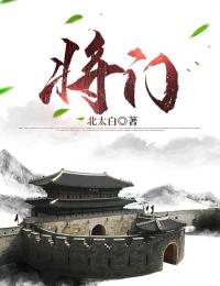 赵弈墨子弈by北太白 将门小说全文阅读