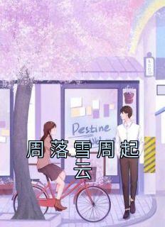 周落雪周起云小说阅读 周落雪周起云小说周落雪周起云