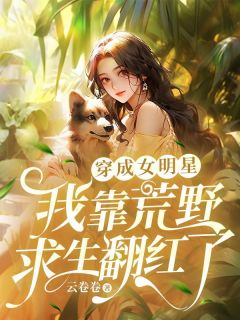 穿成女明星,我靠荒野求生翻红了曲晚辛瑾小说全文章节阅读 穿成女明星,我靠荒野求生翻红了免费精彩章节