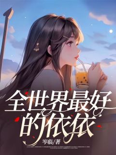 《全世界最好的依依》依依江宴闻免费试读