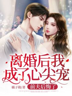 离婚后我成了心尖宠，前夫后悔了宋宁棠陆雍深by橘子勋完整在线阅读