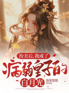 扮丑后,我成了病弱皇子的白月光