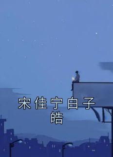 宋佳宁白子皓