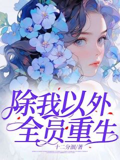 新书《除我以外，全员重生》小说全集阅读 姜稚盛意小说免费完整版全文