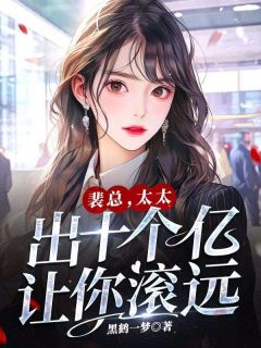 裴总，太太出十个亿让你滚远免费阅读 舒梨裴以堔的小说在线阅读