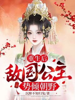 重生后,敌国公主势倾朝野