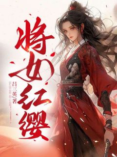 《将女红樱》完结版在线阅读 《将女红樱》最新章节列表