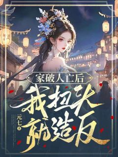 《家破人亡后，我扭头就造反》小说章节列表精彩试读 季籁声季叶婷小说阅读