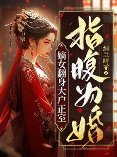 指腹为婚,嫡女翻身大户正室