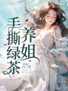 苗苗苗靓靓小说 手撕绿茶养姐(苗苗苗靓靓)小说阅读