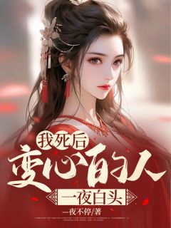 《我死后，变心的人一夜白头》小说大结局免费阅读 宋凉月赵君宴小说阅读