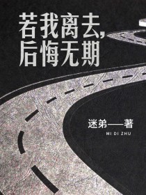 若我离去,后悔无期