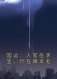 国运：人家在求生，你在薅羊毛董淑珍曹正华小说精彩内容在线阅读